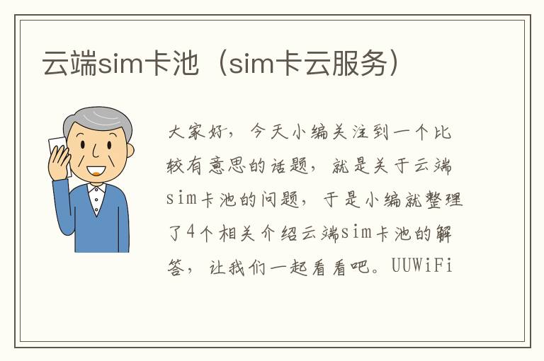 云端sim卡池（sim卡云服务）