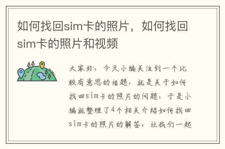 如何找回sim卡的照片，如何找回sim卡的照片和视频