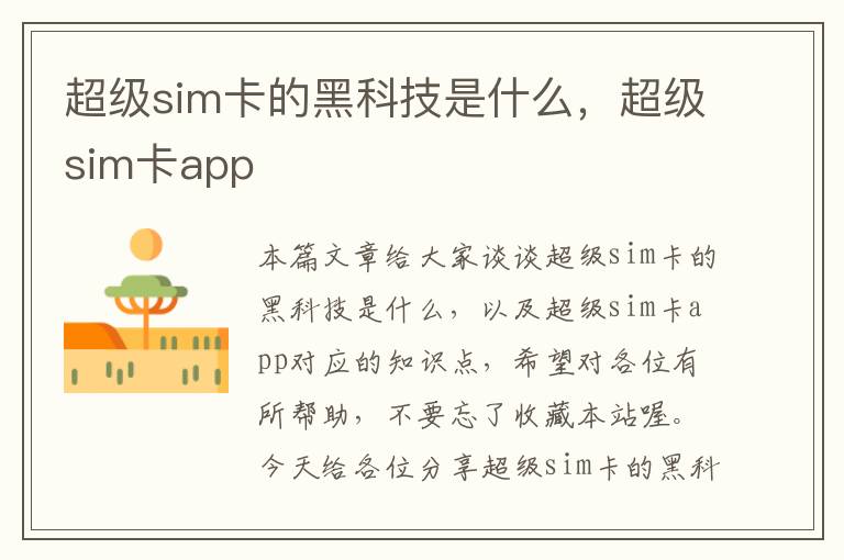 超级sim卡的黑科技是什么，超级sim卡app