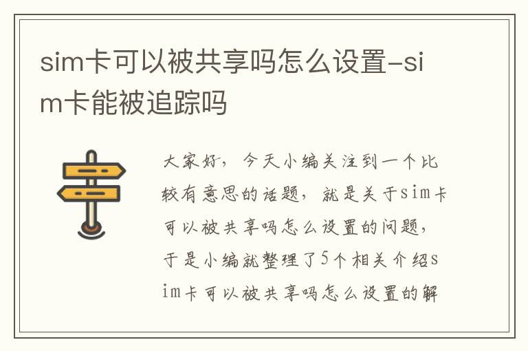 sim卡可以被共享吗怎么设置-sim卡能被追踪吗