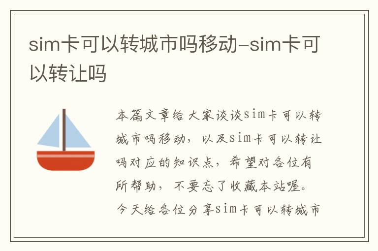 sim卡可以转城市吗移动-sim卡可以转让吗