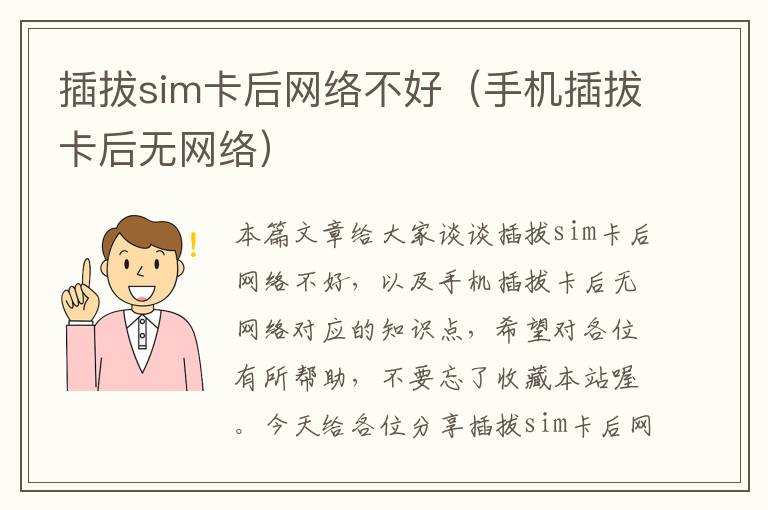 插拔sim卡后网络不好（手机插拔卡后无网络）