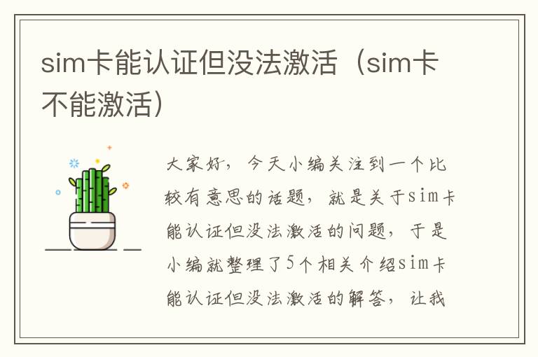 sim卡能认证但没法激活（sim卡不能激活）