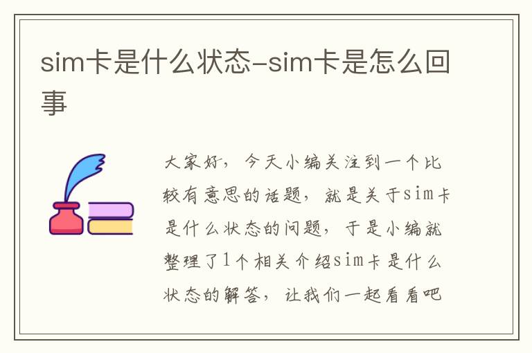 sim卡是什么状态-sim卡是怎么回事