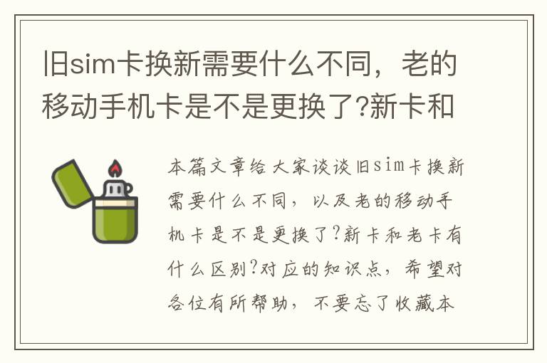 旧sim卡换新需要什么不同，老的移动手机卡是不是更换了?新卡和老卡有什么区别?