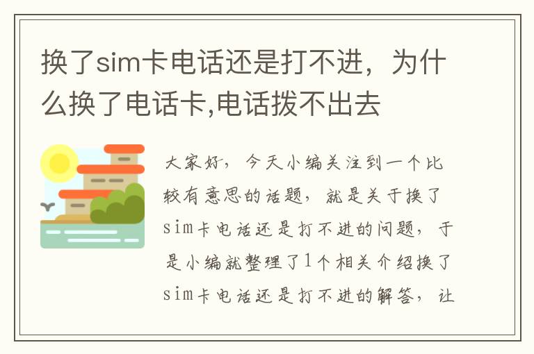 换了sim卡电话还是打不进，为什么换了电话卡,电话拨不出去