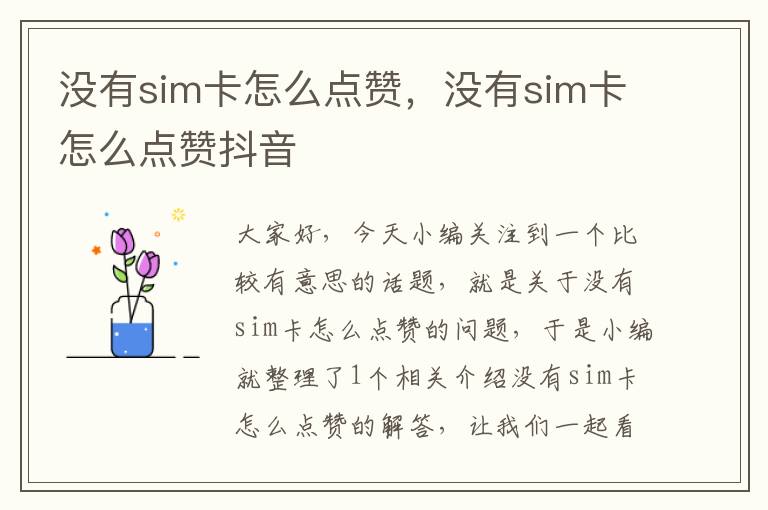 没有sim卡怎么点赞，没有sim卡怎么点赞抖音