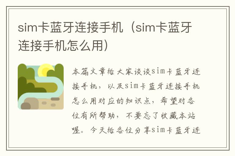 sim卡蓝牙连接手机（sim卡蓝牙连接手机怎么用）