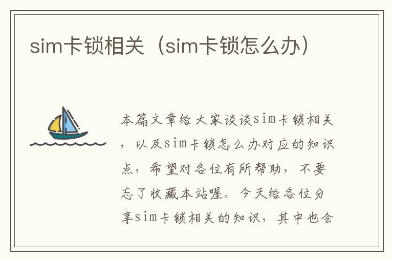 sim卡锁相关（sim卡锁怎么办）