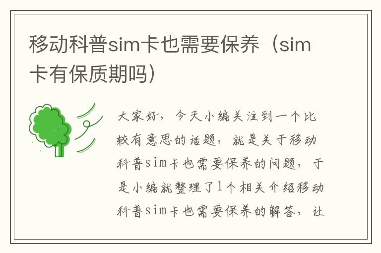 移动科普sim卡也需要保养（sim卡有保质期吗）