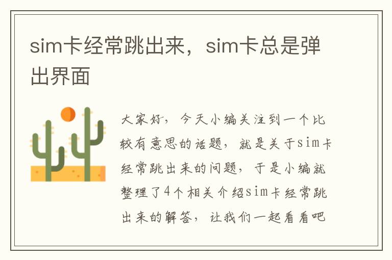 sim卡经常跳出来，sim卡总是弹出界面