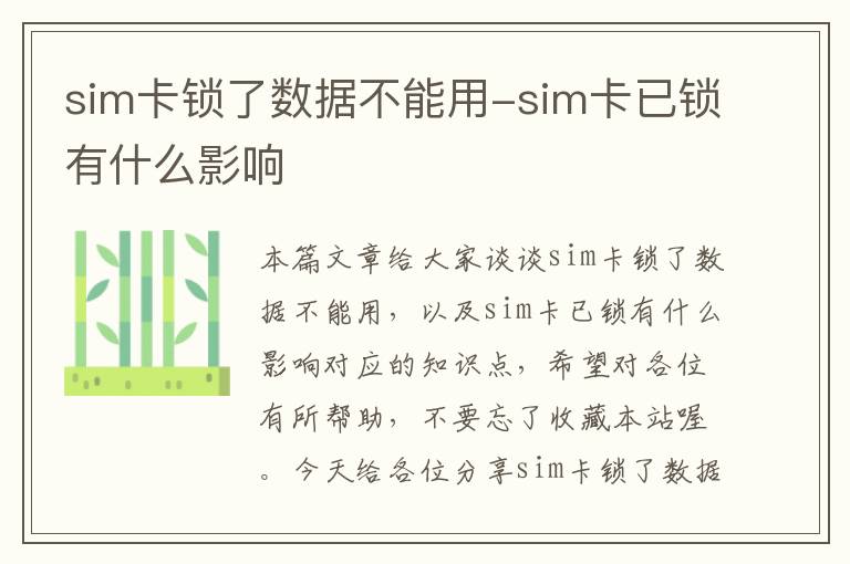 sim卡锁了数据不能用-sim卡已锁有什么影响