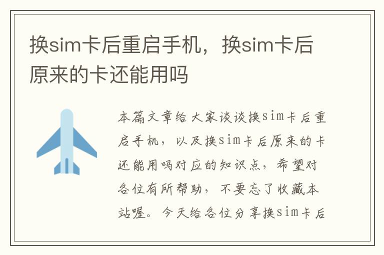 换sim卡后重启手机，换sim卡后原来的卡还能用吗