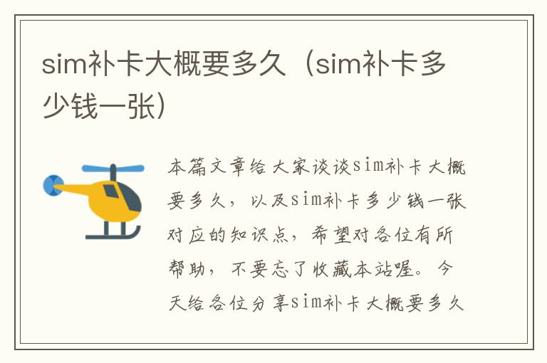 sim补卡大概要多久（sim补卡多少钱一张）