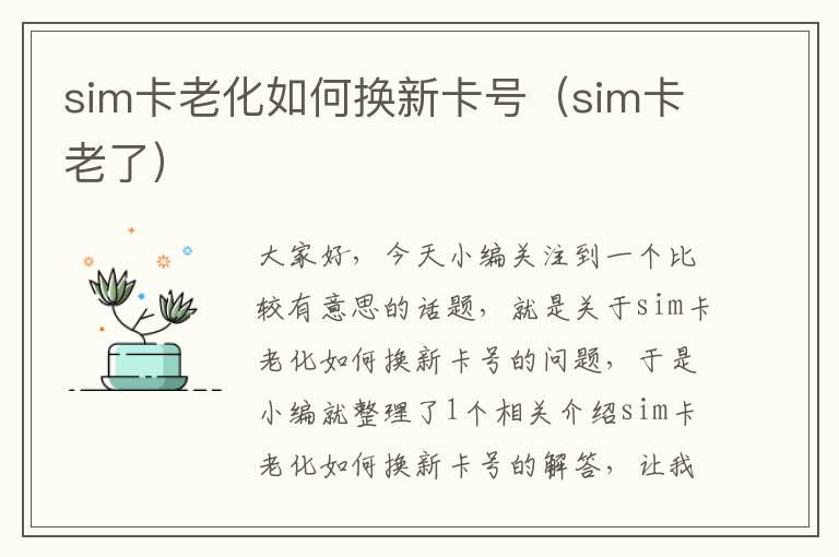 sim卡老化如何换新卡号（sim卡老了）