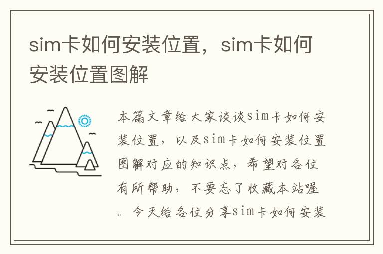 sim卡如何安装位置，sim卡如何安装位置图解