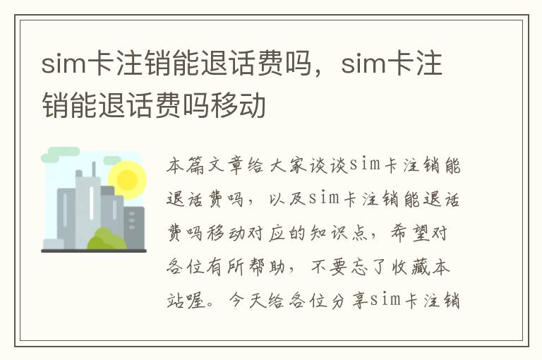 sim卡注销能退话费吗，sim卡注销能退话费吗移动