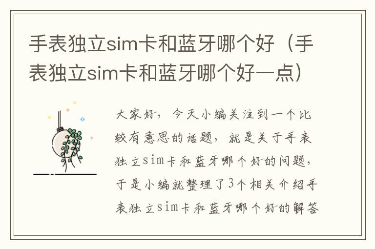 手表独立sim卡和蓝牙哪个好（手表独立sim卡和蓝牙哪个好一点）