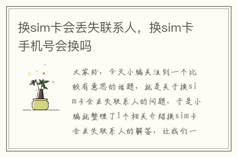 换sim卡会丢失联系人，换sim卡手机号会换吗