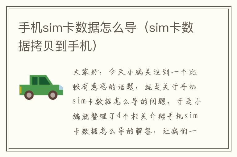 手机sim卡数据怎么导（sim卡数据拷贝到手机）