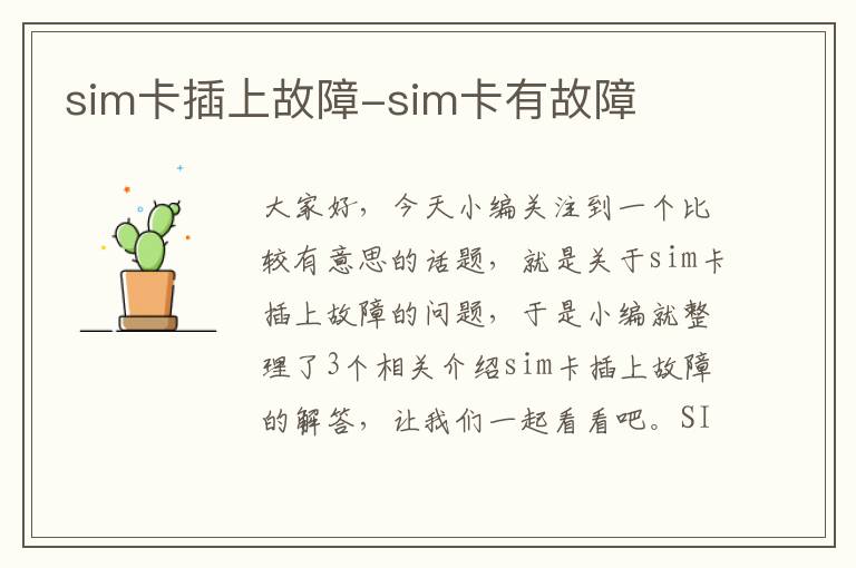 sim卡插上故障-sim卡有故障