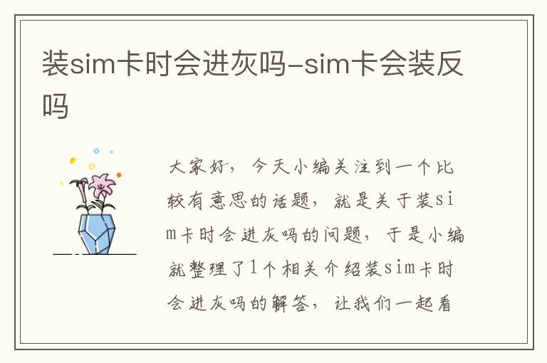 装sim卡时会进灰吗-sim卡会装反吗