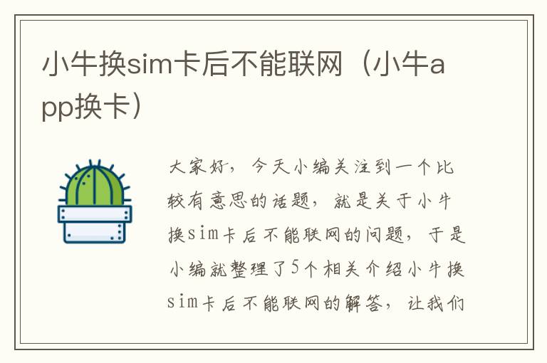 小牛换sim卡后不能联网（小牛app换卡）