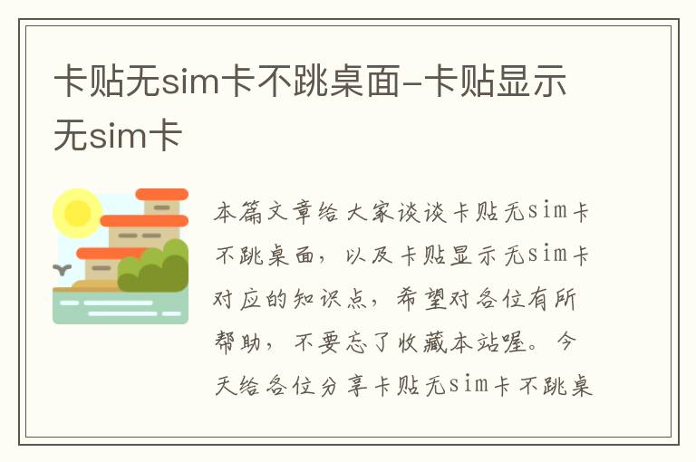 卡贴无sim卡不跳桌面-卡贴显示无sim卡