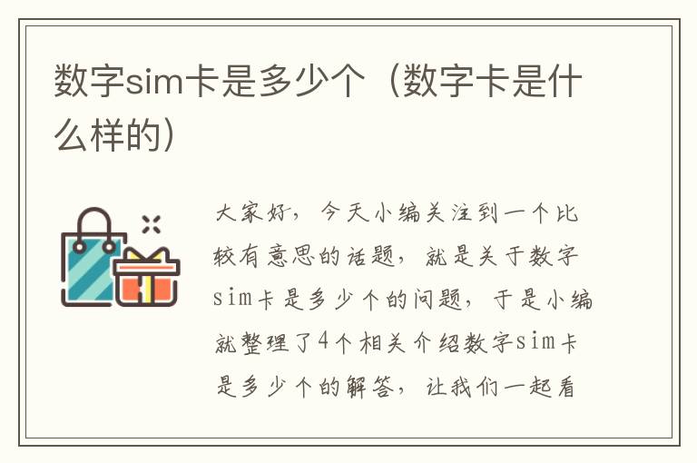 数字sim卡是多少个（数字卡是什么样的）