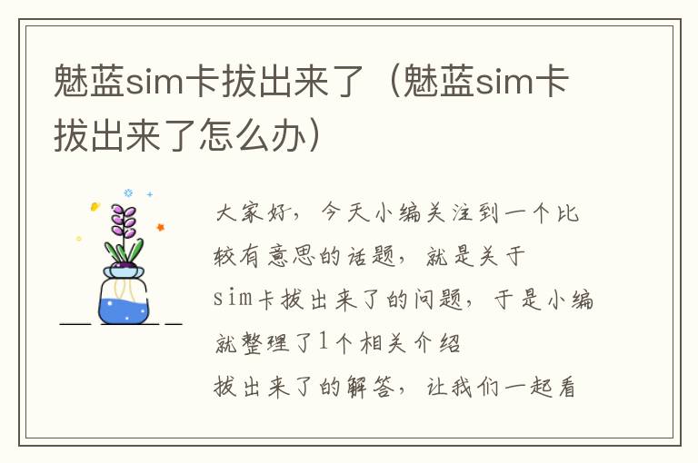 魅蓝sim卡拔出来了（魅蓝sim卡拔出来了怎么办）