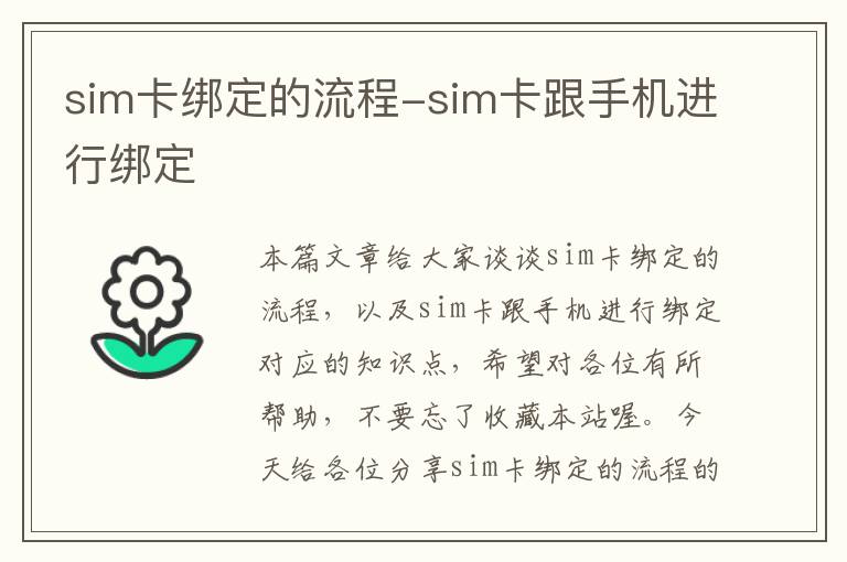 sim卡绑定的流程-sim卡跟手机进行绑定