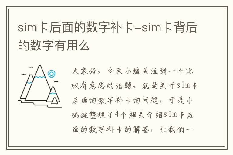 sim卡后面的数字补卡-sim卡背后的数字有用么