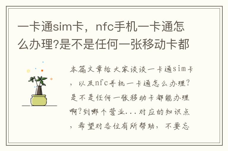 一卡通sim卡，nfc手机一卡通怎么办理?是不是任何一张移动卡都能办理啊?到哪个营业...