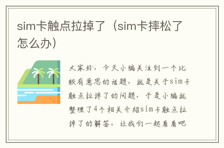 sim卡触点拉掉了（sim卡摔松了怎么办）