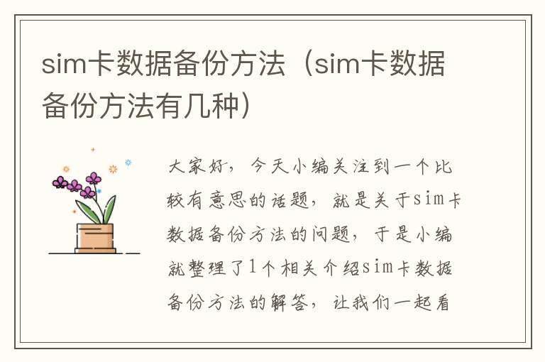 sim卡数据备份方法（sim卡数据备份方法有几种）