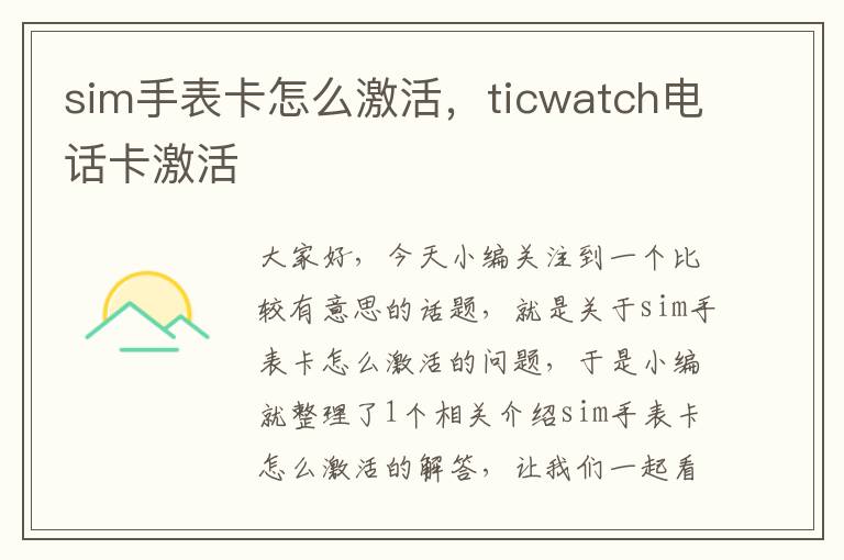 sim手表卡怎么激活，ticwatch电话卡激活