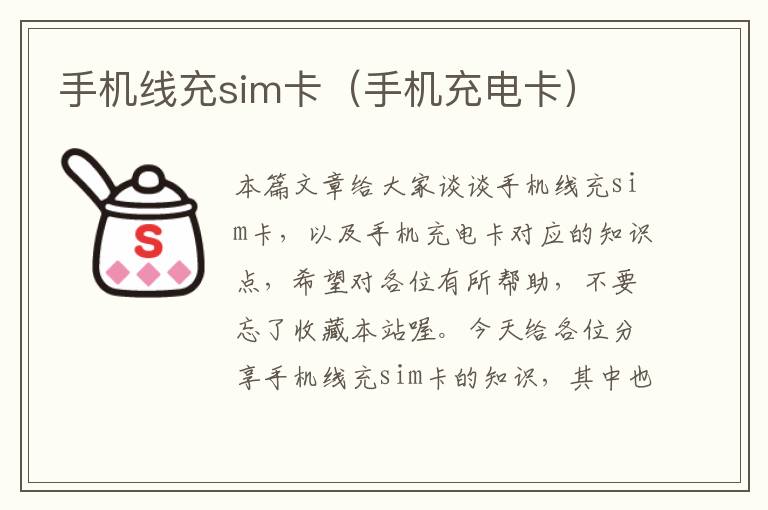 手机线充sim卡（手机充电卡）