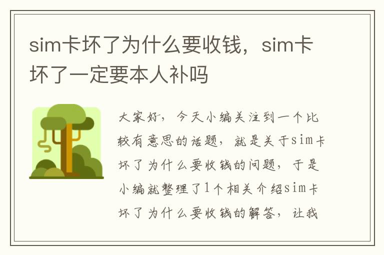 sim卡坏了为什么要收钱，sim卡坏了一定要本人补吗