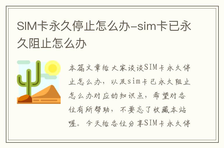 SIM卡永久停止怎么办-sim卡已永久阻止怎么办