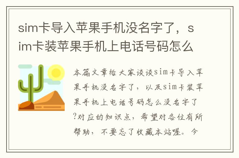 sim卡导入苹果手机没名字了，sim卡装苹果手机上电话号码怎么没名字了?