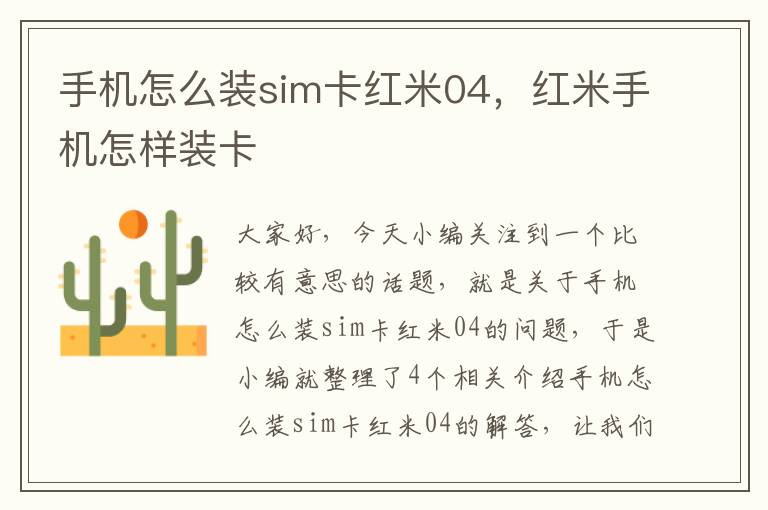 手机怎么装sim卡红米04，红米手机怎样装卡