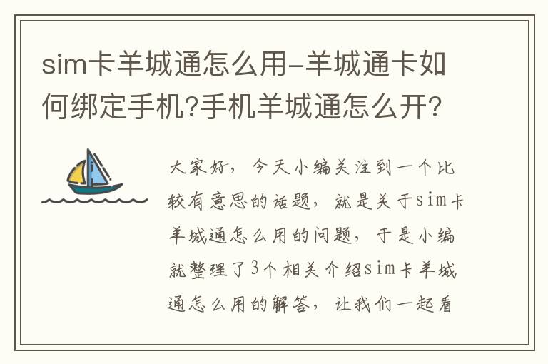 sim卡羊城通怎么用-羊城通卡如何绑定手机?手机羊城通怎么开?