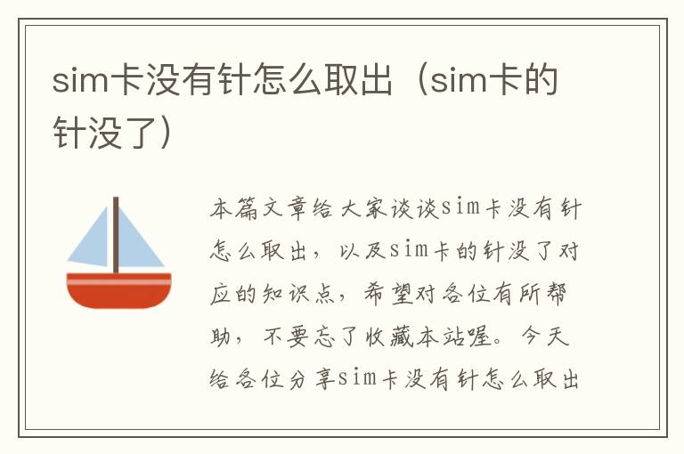 sim卡没有针怎么取出（sim卡的针没了）