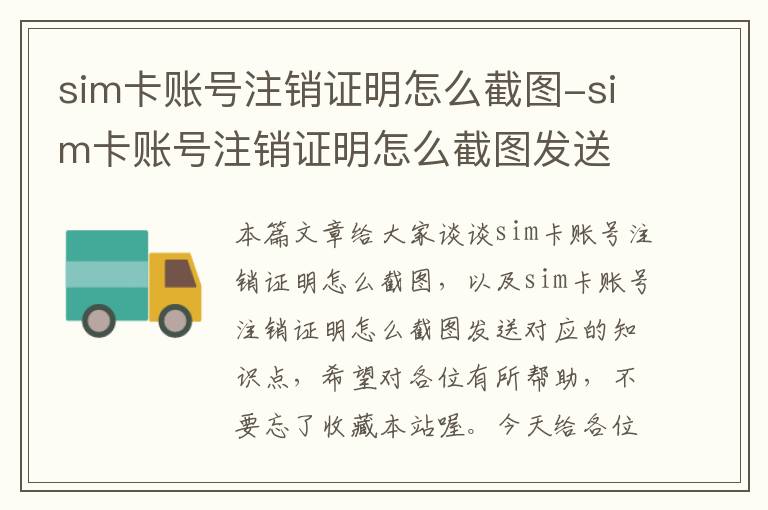 sim卡账号注销证明怎么截图-sim卡账号注销证明怎么截图发送