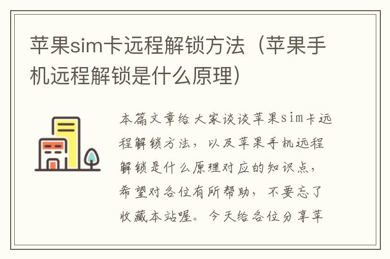 苹果sim卡远程解锁方法（苹果手机远程解锁是什么原理）