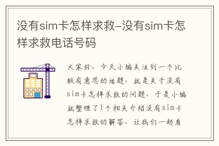 没有sim卡怎样求救-没有sim卡怎样求救电话号码