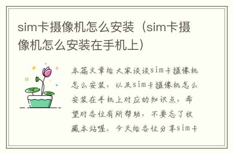 sim卡摄像机怎么安装（sim卡摄像机怎么安装在手机上）