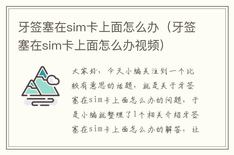 牙签塞在sim卡上面怎么办（牙签塞在sim卡上面怎么办视频）