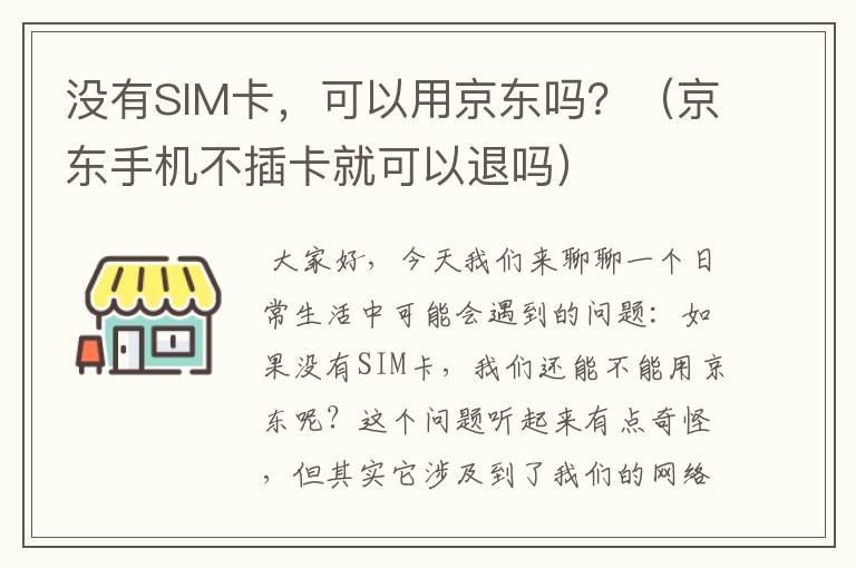 没有SIM卡，可以用京东吗？（京东手机不插卡就可以退吗）