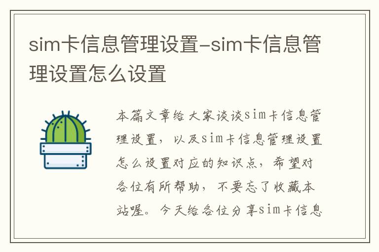 sim卡信息管理设置-sim卡信息管理设置怎么设置